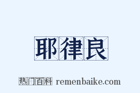 耶律良是什么意思的图片